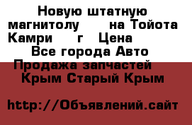 Новую штатную магнитолу 6.1“ на Тойота Камри 2012г › Цена ­ 6 000 - Все города Авто » Продажа запчастей   . Крым,Старый Крым